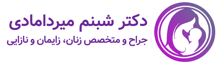 دکتر شبنم میردامادی