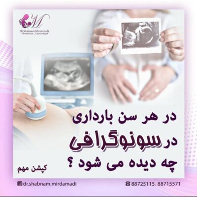 در هر سن بارداری در سونوگرافی چه دیده میشود؟