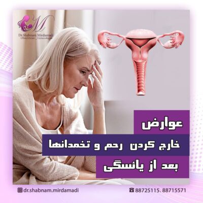 عوارض خارج کردن رحم